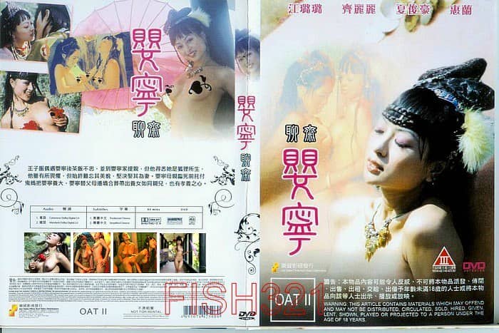 聊斋艳谭5：聊斋婴宁 聊斋婴宁 聊齋嬰寧 (1996)