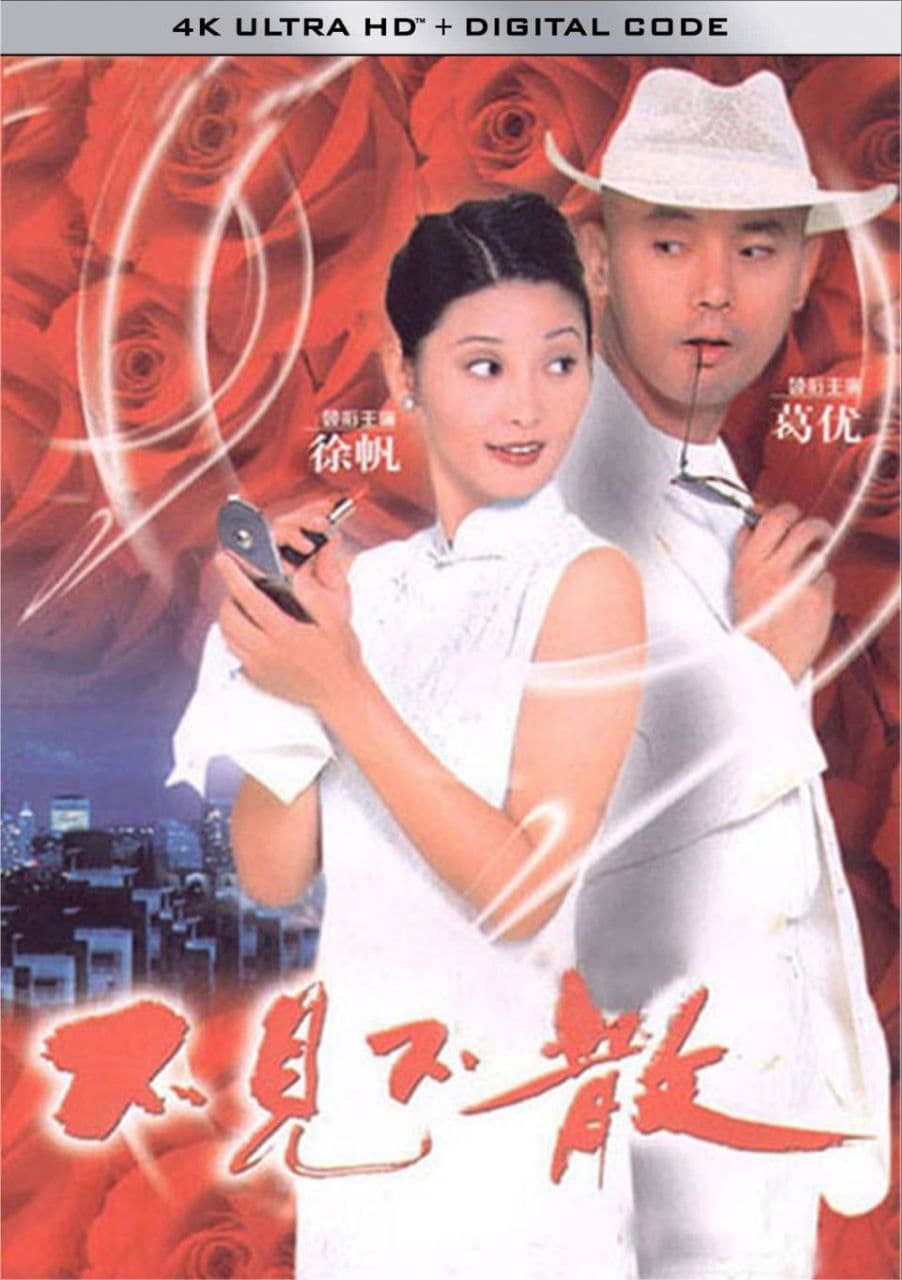 不见不散 (1998) 1080P