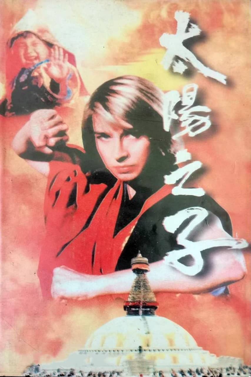 太阳之子 (1990)