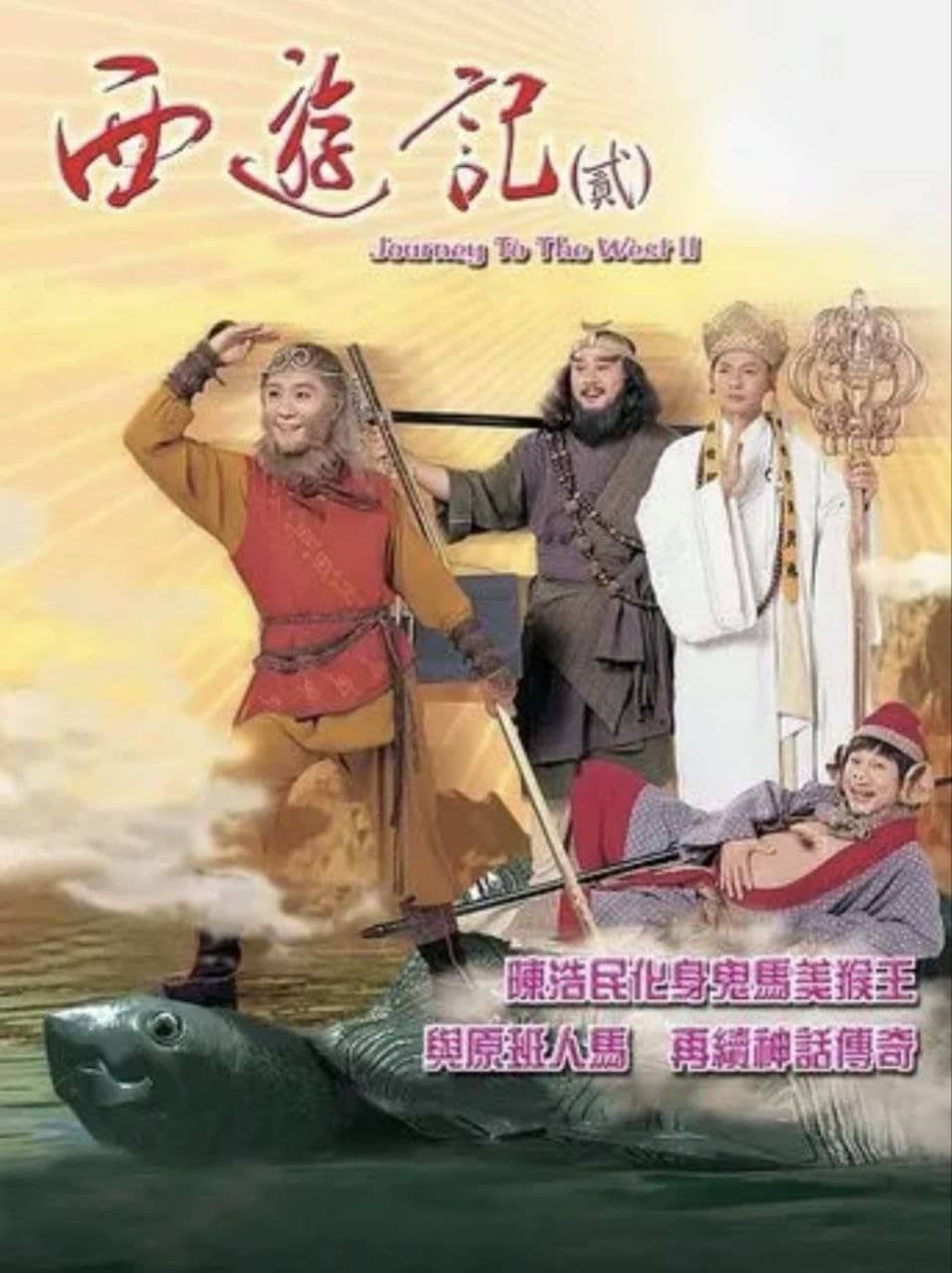 西游记 (1998) 1080P 陈浩民版