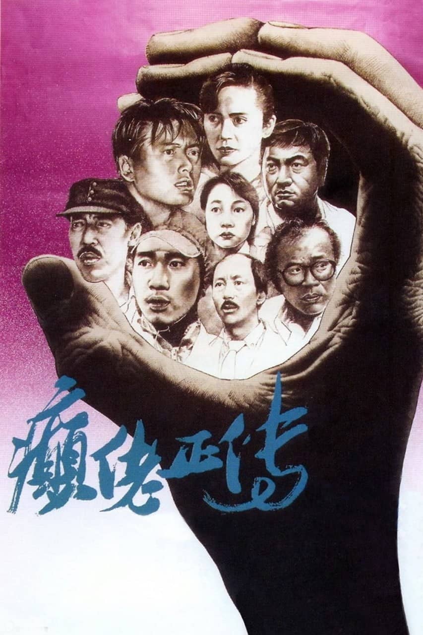 癫佬正传 (1986)