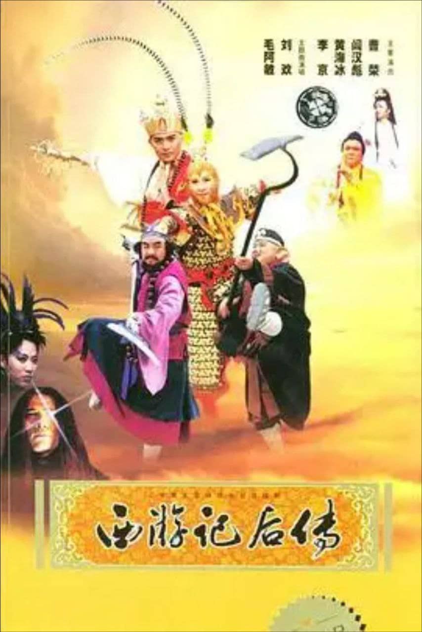 西游记后传 (2000) 4K