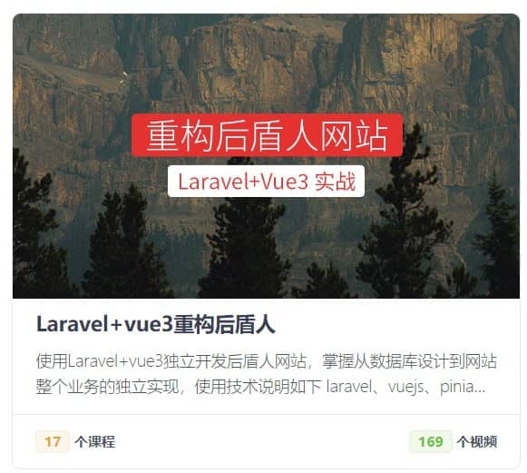 【后盾人】系统课程 - Laravel+vue3系统平台