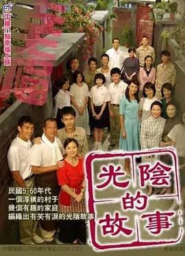 光阴的故事 光陰的故事 (2008) 4K 台湾剧 汉语普通话 全110集