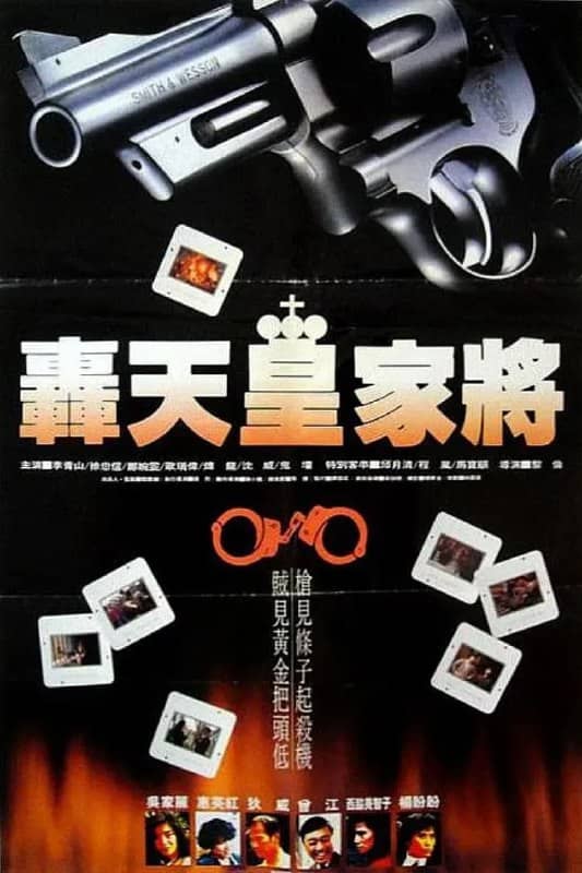 轰天皇家将 (1992)