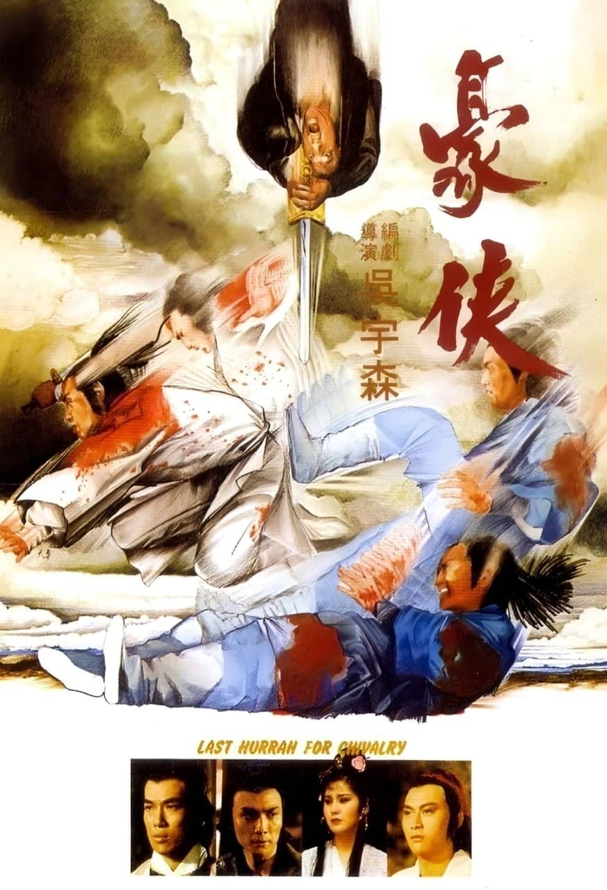 豪侠 (1979)