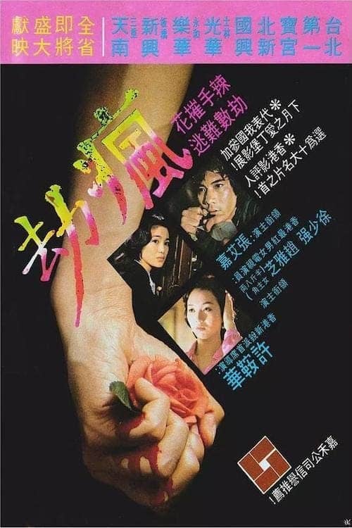 疯劫 (1979)