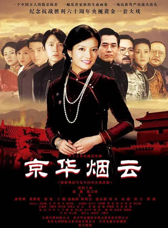 京华烟云 (2005)