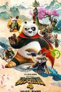 功夫熊猫 1～4