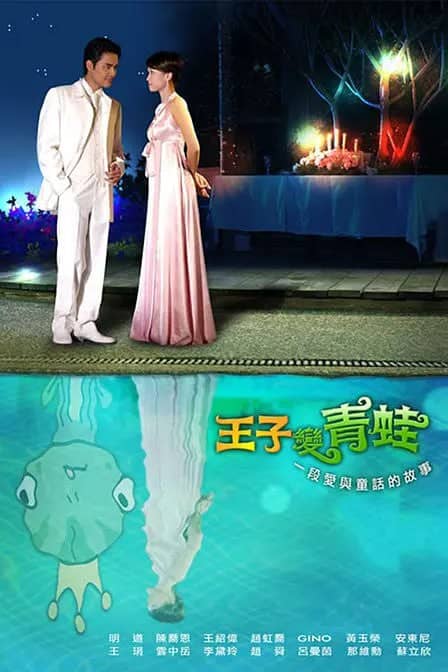 王子变青蛙 王子變靑蛙 (2005)