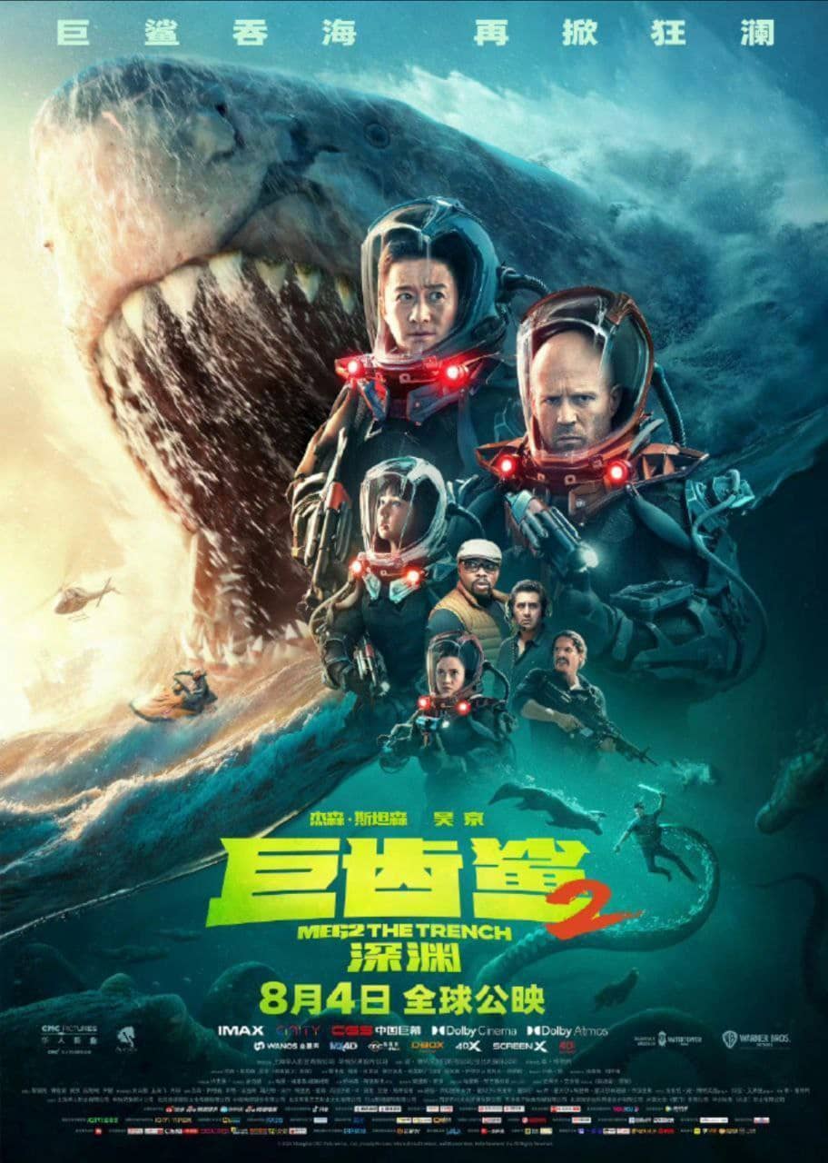 巨齿鲨2：深渊 (2023) 4K HDR & Dv 中字外挂字幕