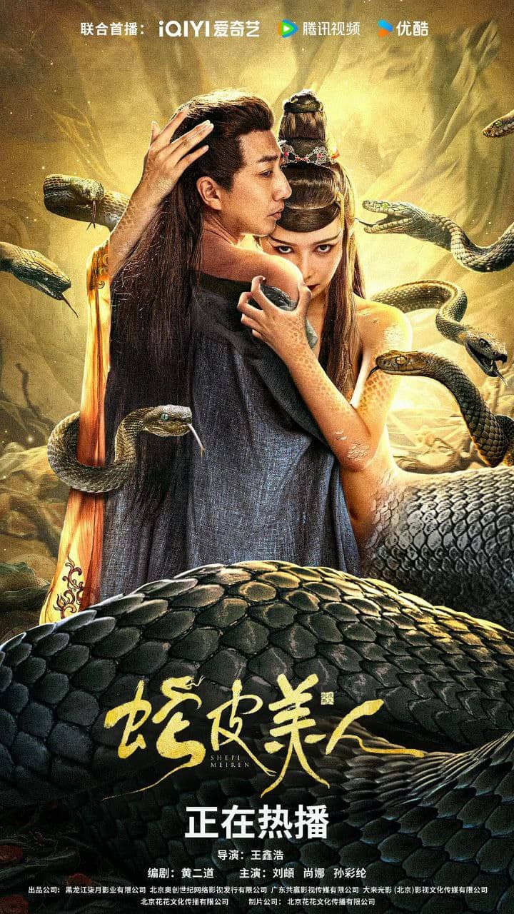 蛇皮美人 (2024) 4K电影［刘頔 尚娜 孙彩纶］