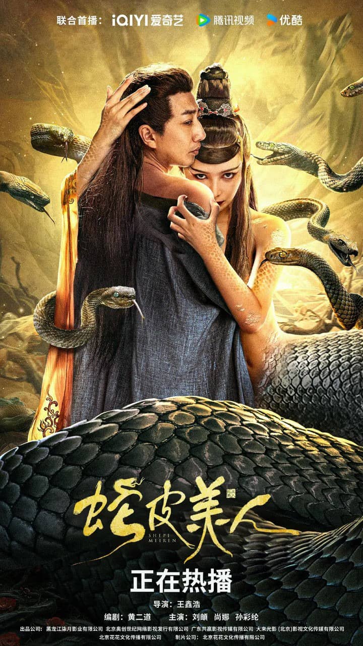 蛇皮美人 (2024) 4K