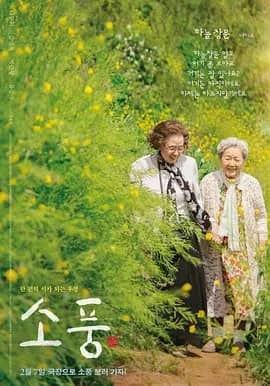 《郊游》（2023）韩语中字