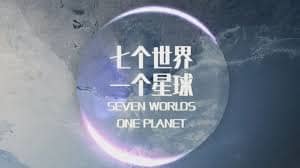 【纪录片】七个世界 一个星球（全7集）