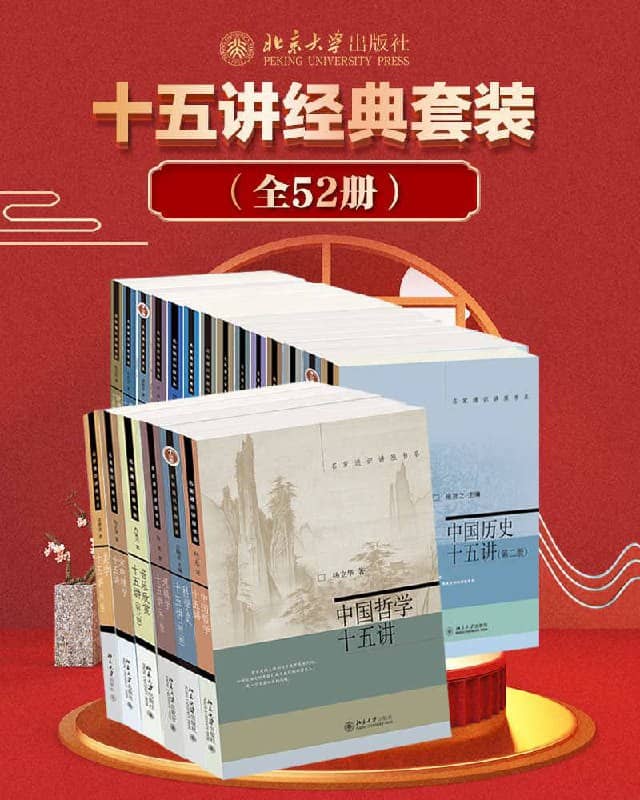 《北京大学十五讲经典套装》全52册