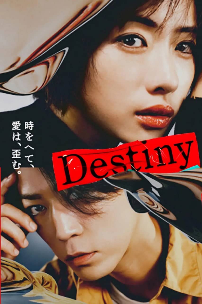命运 Destiny (2024) 第1集【1080P 简体中文硬字幕 石原里美/龟梨和也】