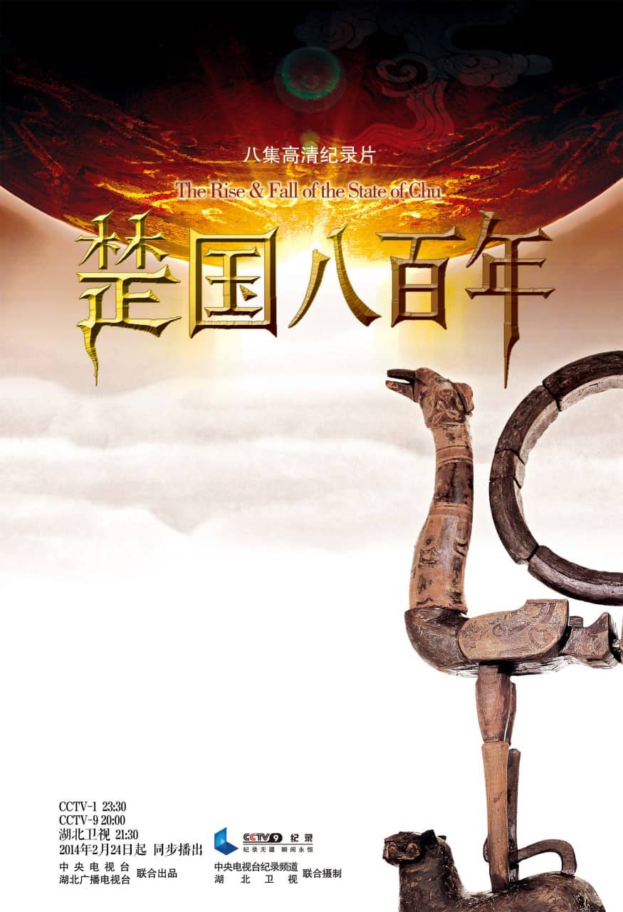 纪录片《楚国八百年》 (2014) 4K 2160P 国语中字 全8集