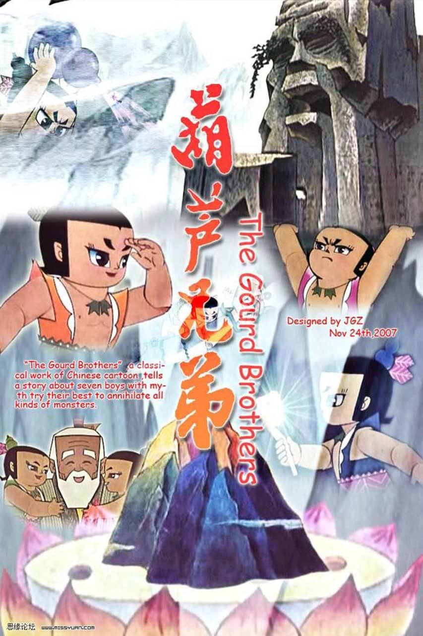 经典动画《葫芦兄弟》葫芦娃 两季全  4K 超高清修复 国语中字