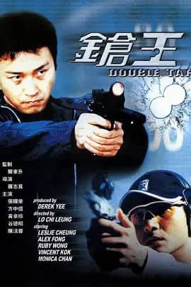 枪王 鎗王 (2000)