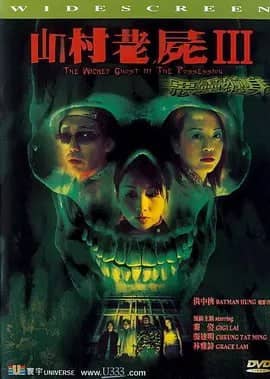 山村老尸3：恶灵缠身 山村老屍Ⅲ惡靈纏身 (2002)