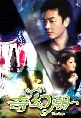 奇幻潮 (2005)