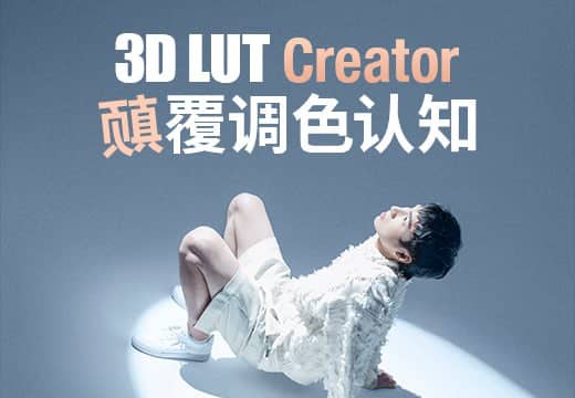 3D LUT Creator调色实操教程