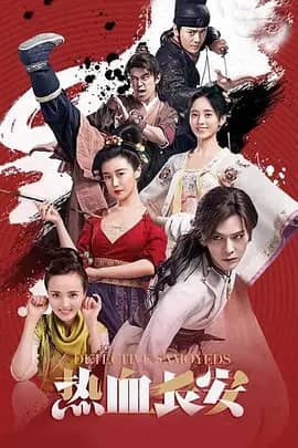热血长安 (2017)