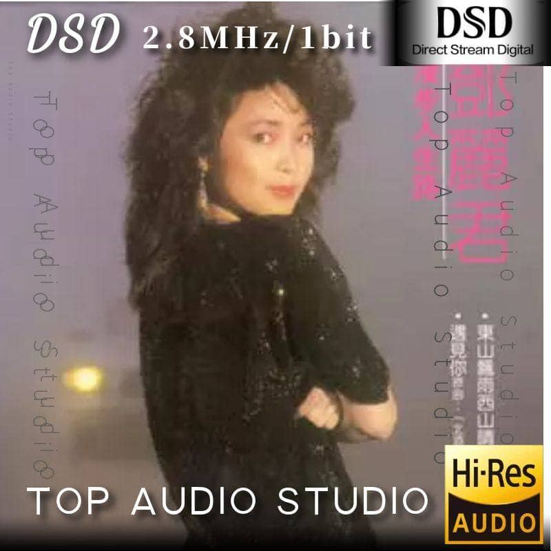 邓丽君—1983年发行唱片—漫步人生路 DSD 2.8Mhz/1bit dsf