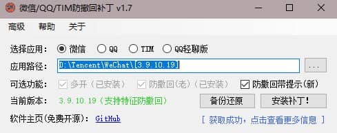 PC版微信/QQ/TIM防撤回补丁-微信多开1.7V
