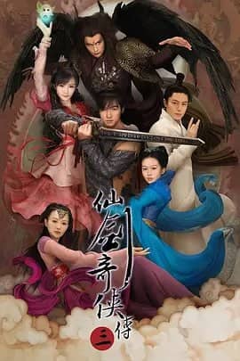 仙剑奇侠传三 (2009)