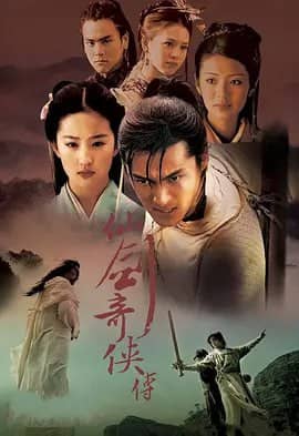 仙剑奇侠传 (2005)