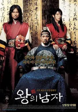 王的男人 왕의남자 (2005)