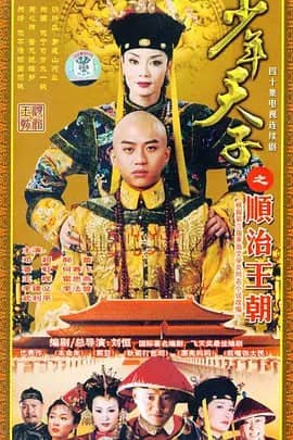 少年天子 (2003)