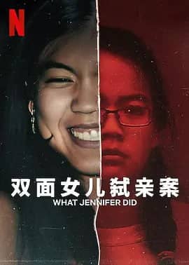 双面女儿弑亲案 What Jennifer Did (2024)