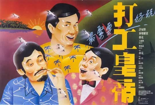 打工皇帝 (1985)