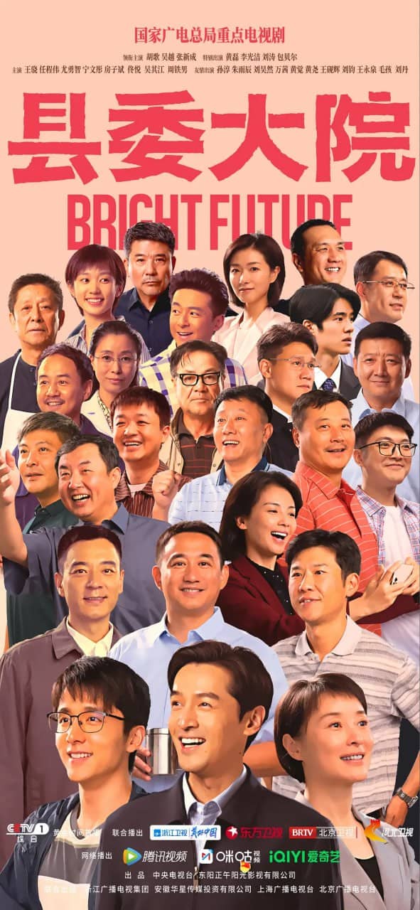 县委大院 (2022)