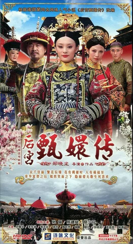 后宫·甄嬛传 (2011)