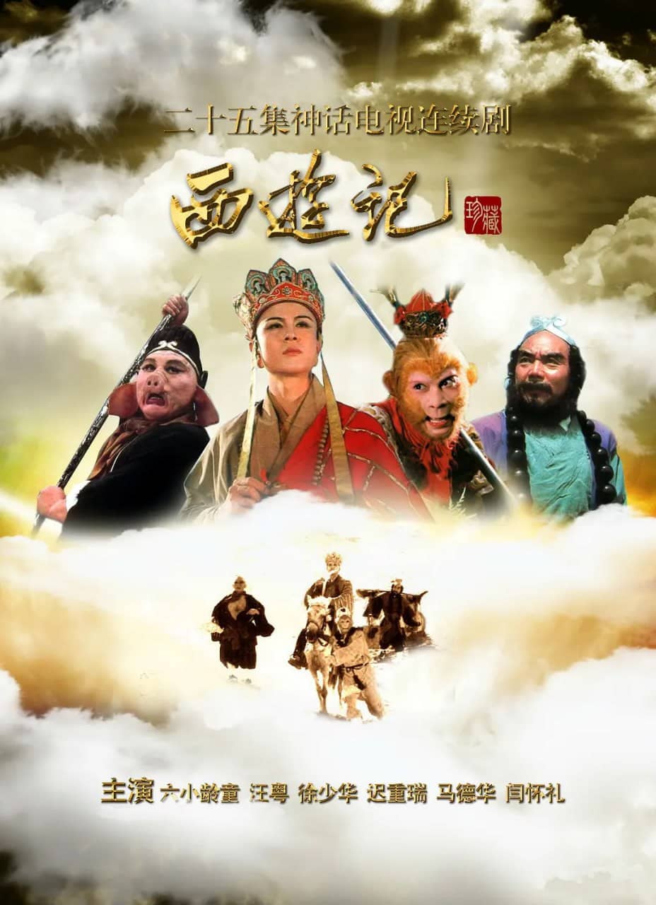 西游记 (1986)