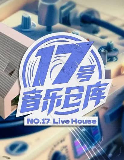 17号音乐仓库 第二季 (2024) 更新0419期