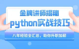 【千峰教育】小沐老师Python教程基础语法到项目实战（flask博客网站的实现） - 带源码课件