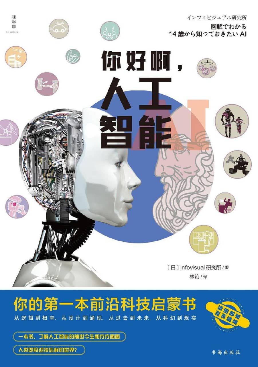 《你好啊，人工智能》你的第一本前沿科技启蒙书