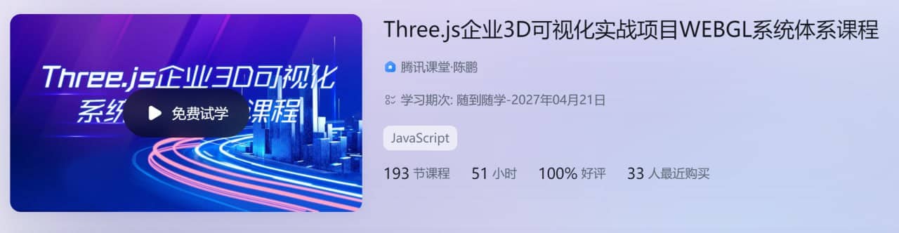 Three.js企业3D可视化实战项目WEBGL系统体系课程 - 带源码课件