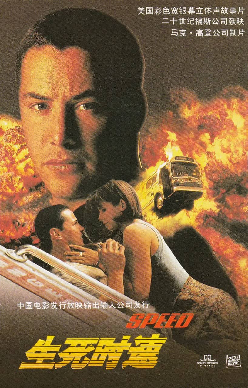 生死时速 Speed (1994)