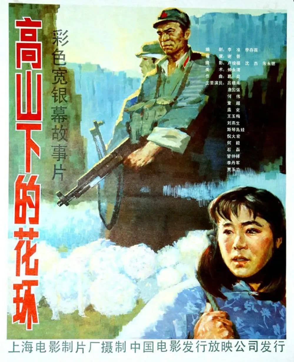 高山下的花环 (1984)