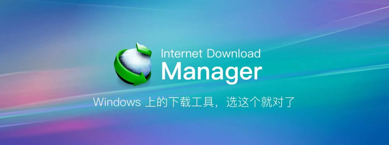 Internet Download Manager v6.42.8 绿色便携版