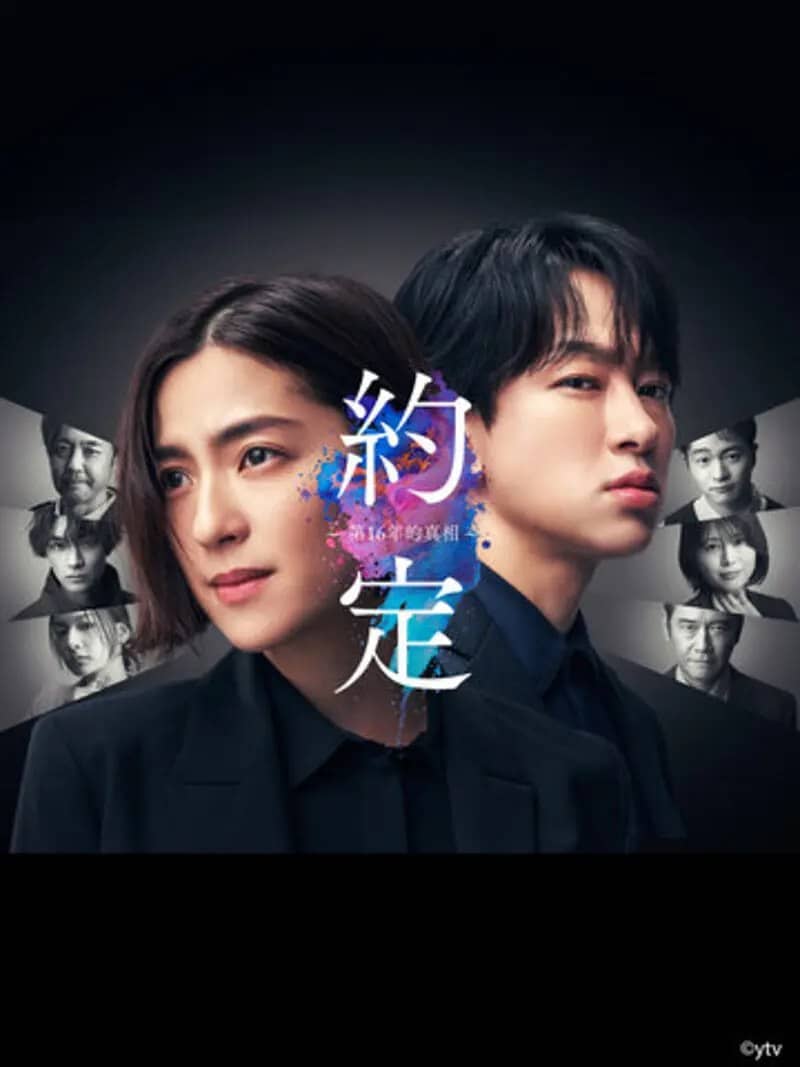 约定 〜第16年的真相〜 (2024) 第1-3集【KKTV版本 1080P 简体中文硬字幕】