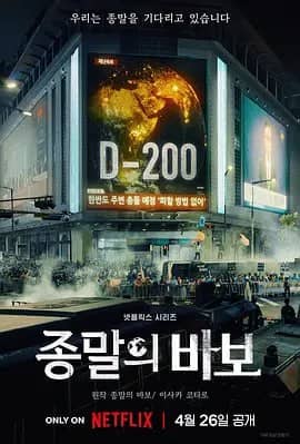 末日愚者 종말의 바보 (2024) 12集全