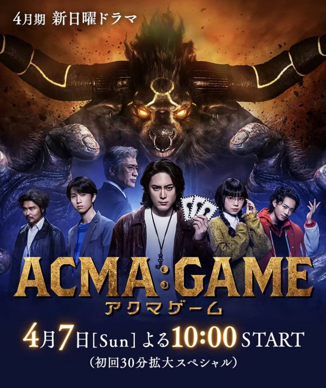 恶魔游戏 ACMA：GAME (2024)［间宫祥太朗  龙星凉］日语中字