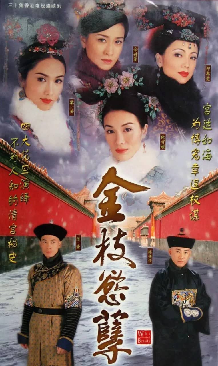 金枝欲孽 (2004)